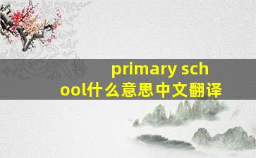 primary school什么意思中文翻译